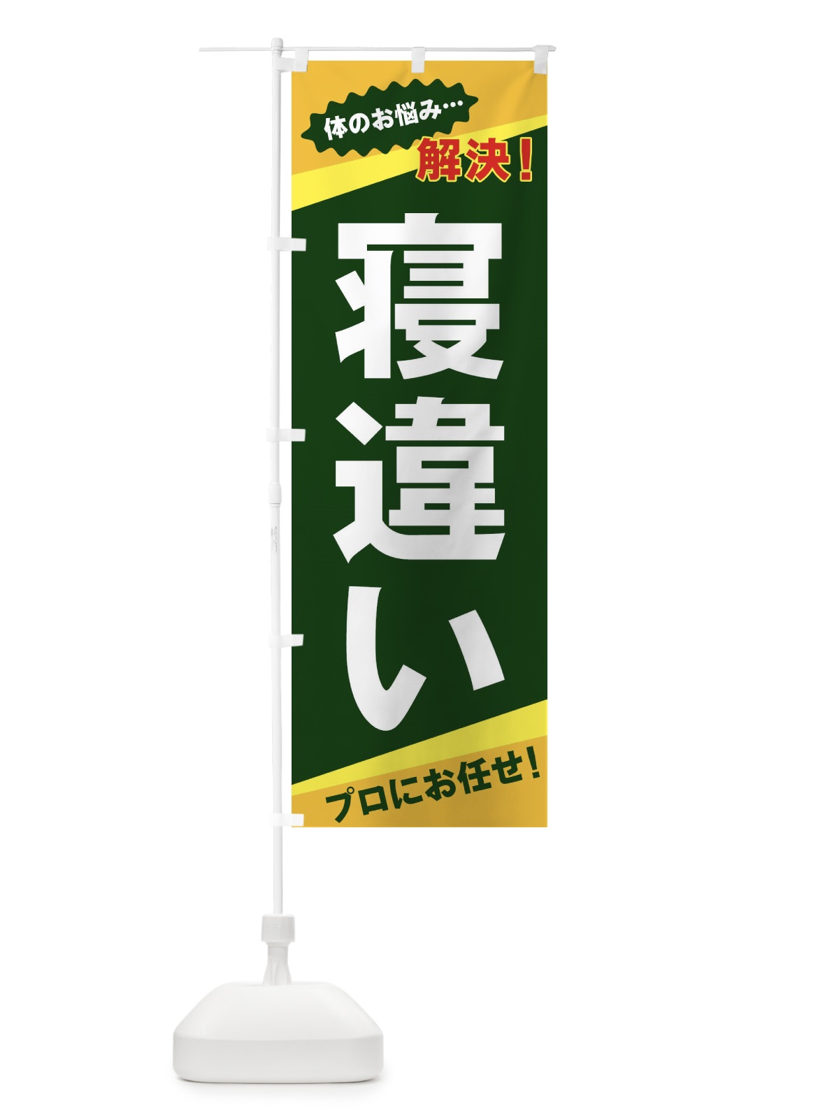 のぼり 寝違い のぼり旗 EKW9(デザイン【C】)
