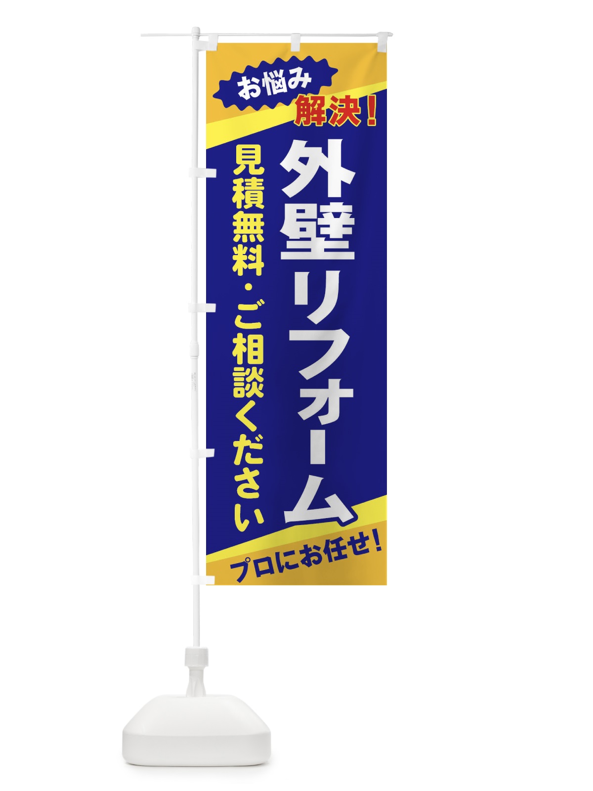 のぼり 外壁リフォーム のぼり旗 EKWC(デザイン【A】)