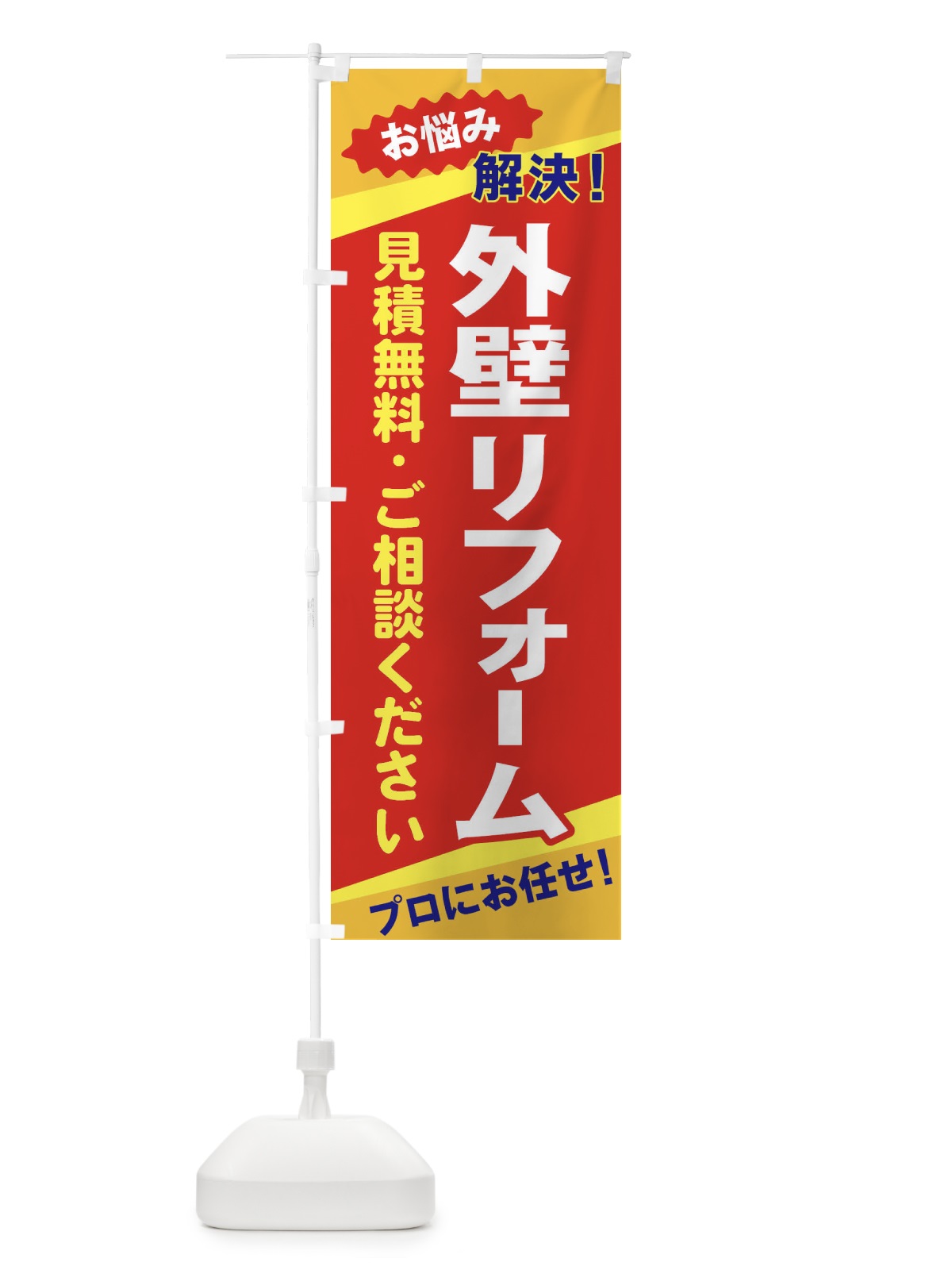 のぼり 外壁リフォーム のぼり旗 EKWC(デザイン【B】)
