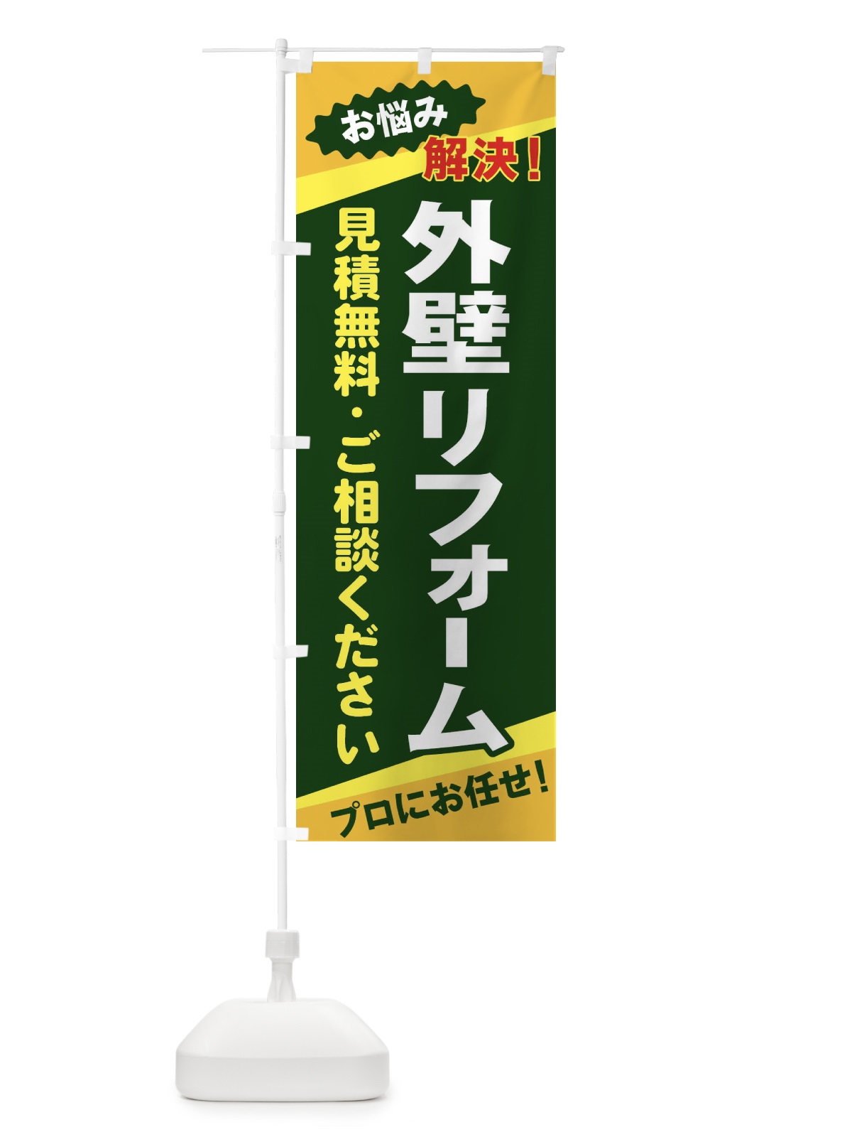 のぼり 外壁リフォーム のぼり旗 EKWC(デザイン【C】)