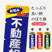 のぼり 不動産相談 のぼり旗 EKWE