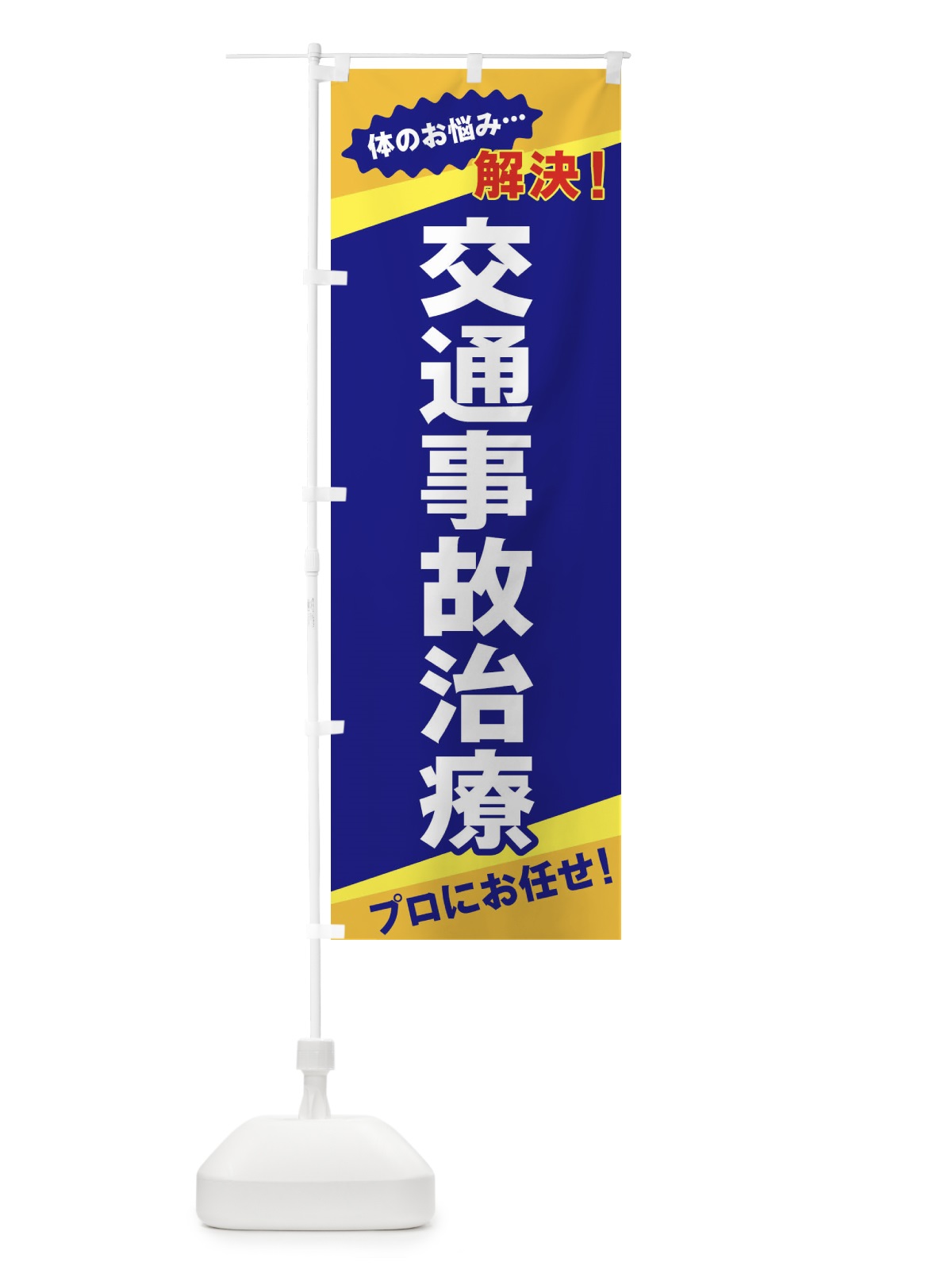 のぼり 交通事故治療 のぼり旗 EKWF(デザイン【A】)