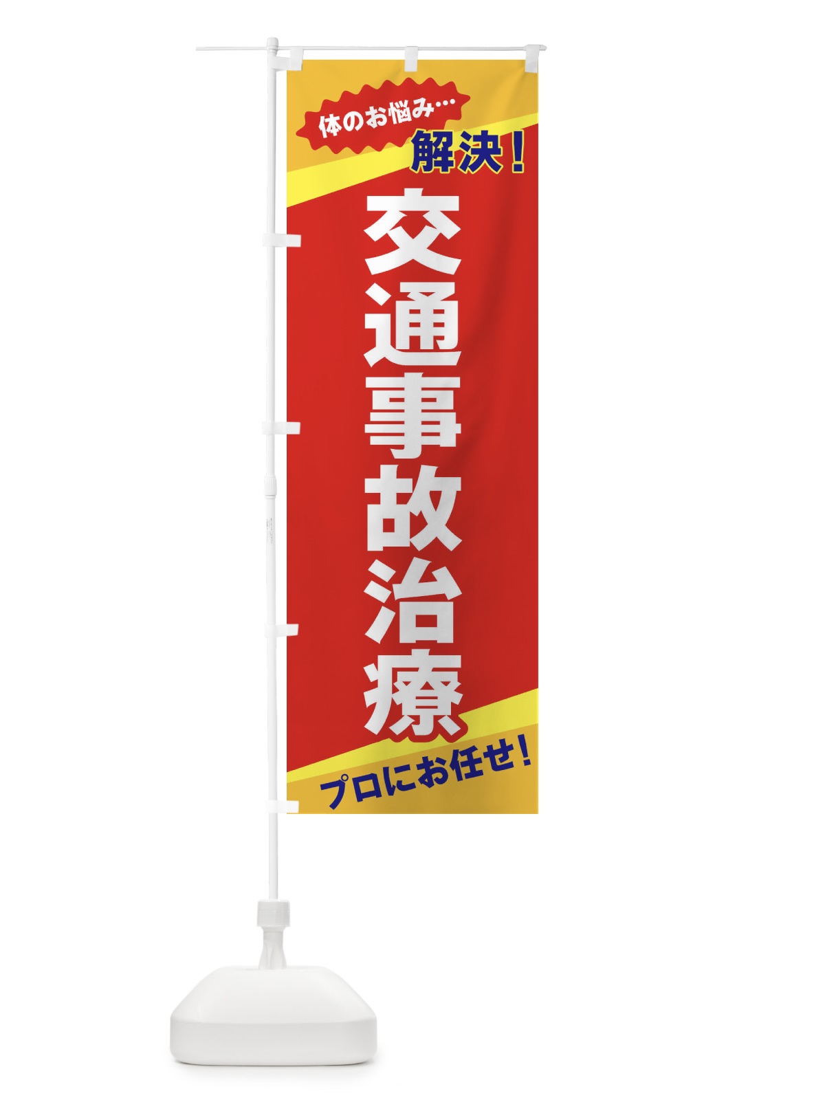 のぼり 交通事故治療 のぼり旗 EKWF(デザイン【B】)