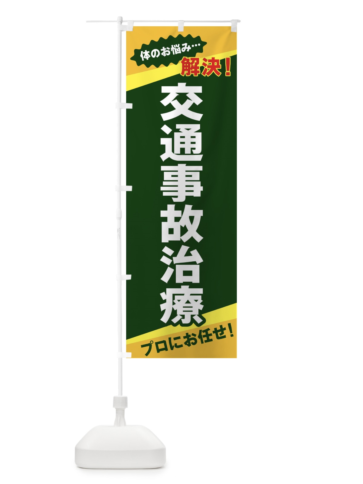のぼり 交通事故治療 のぼり旗 EKWF(デザイン【C】)
