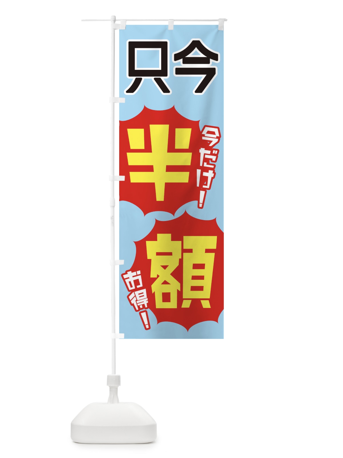 のぼり 只今半額 のぼり旗 EKWH(デザイン【A】)