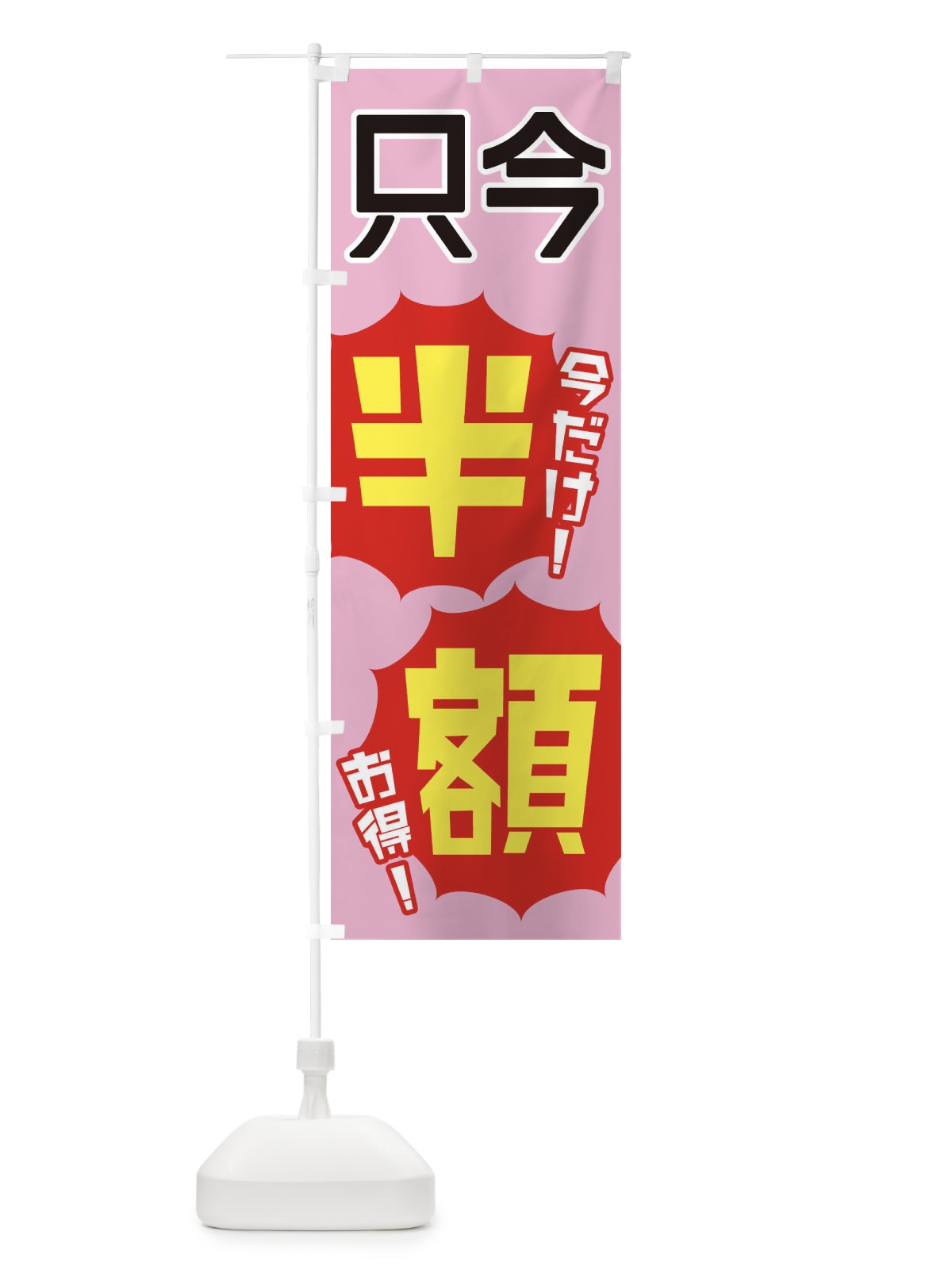 のぼり 只今半額 のぼり旗 EKWH(デザイン【B】)