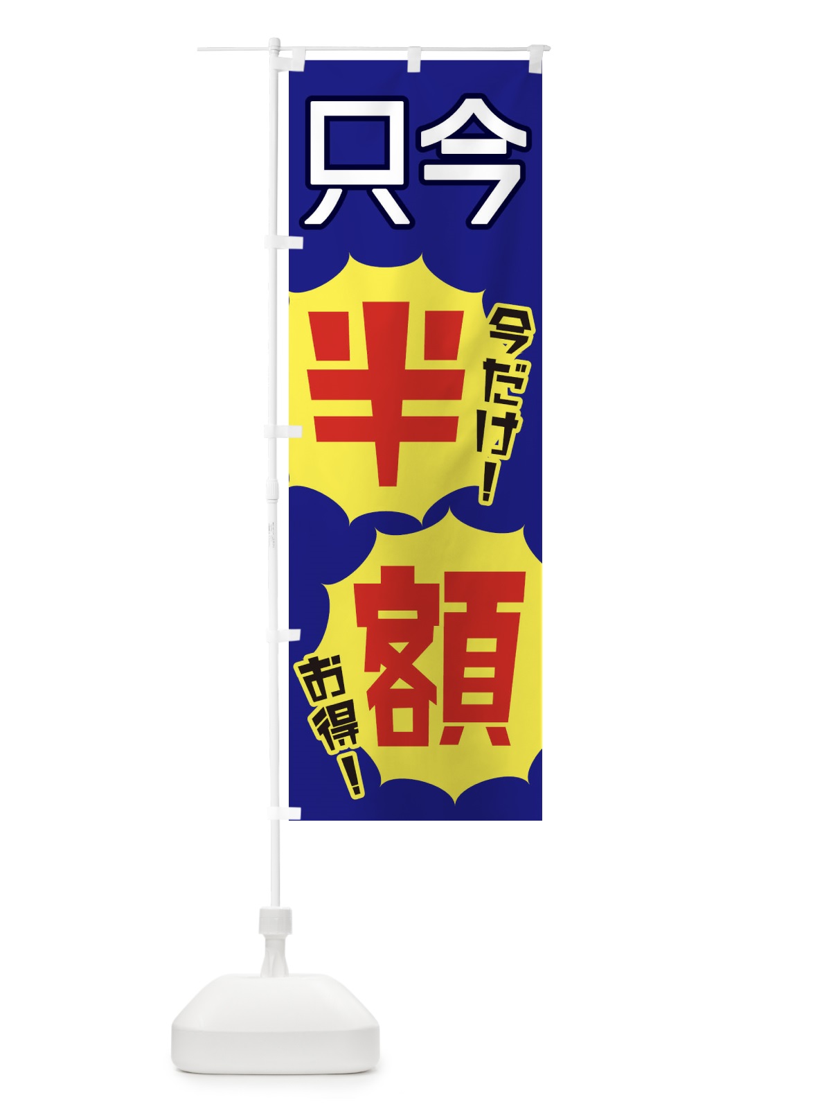 のぼり 只今半額 のぼり旗 EKWH(デザイン【C】)