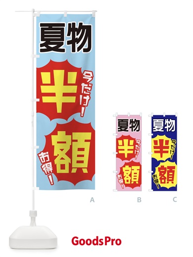 のぼり 夏物半額 のぼり旗 EKWJ