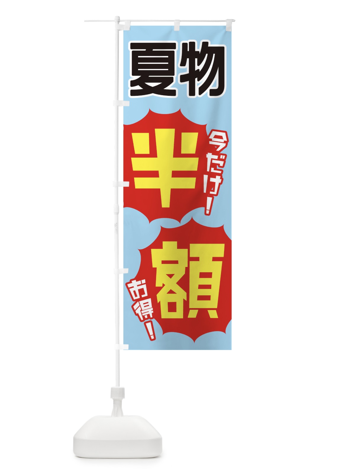 のぼり 夏物半額 のぼり旗 EKWJ(デザイン【A】)