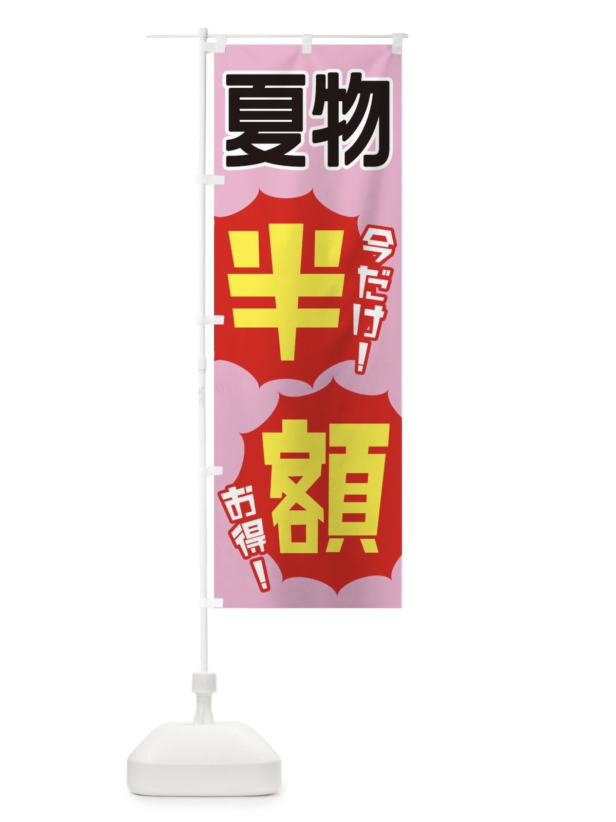 のぼり 夏物半額 のぼり旗 EKWJ(デザイン【B】)