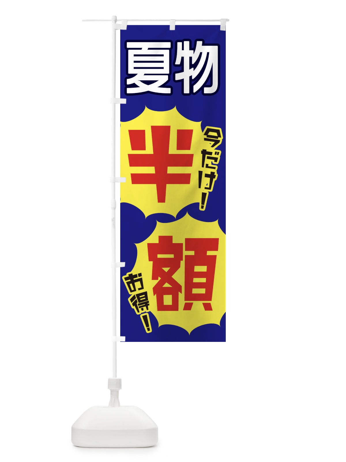 のぼり 夏物半額 のぼり旗 EKWJ(デザイン【C】)
