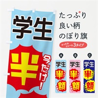 のぼり 学生半額 のぼり旗 EKWL