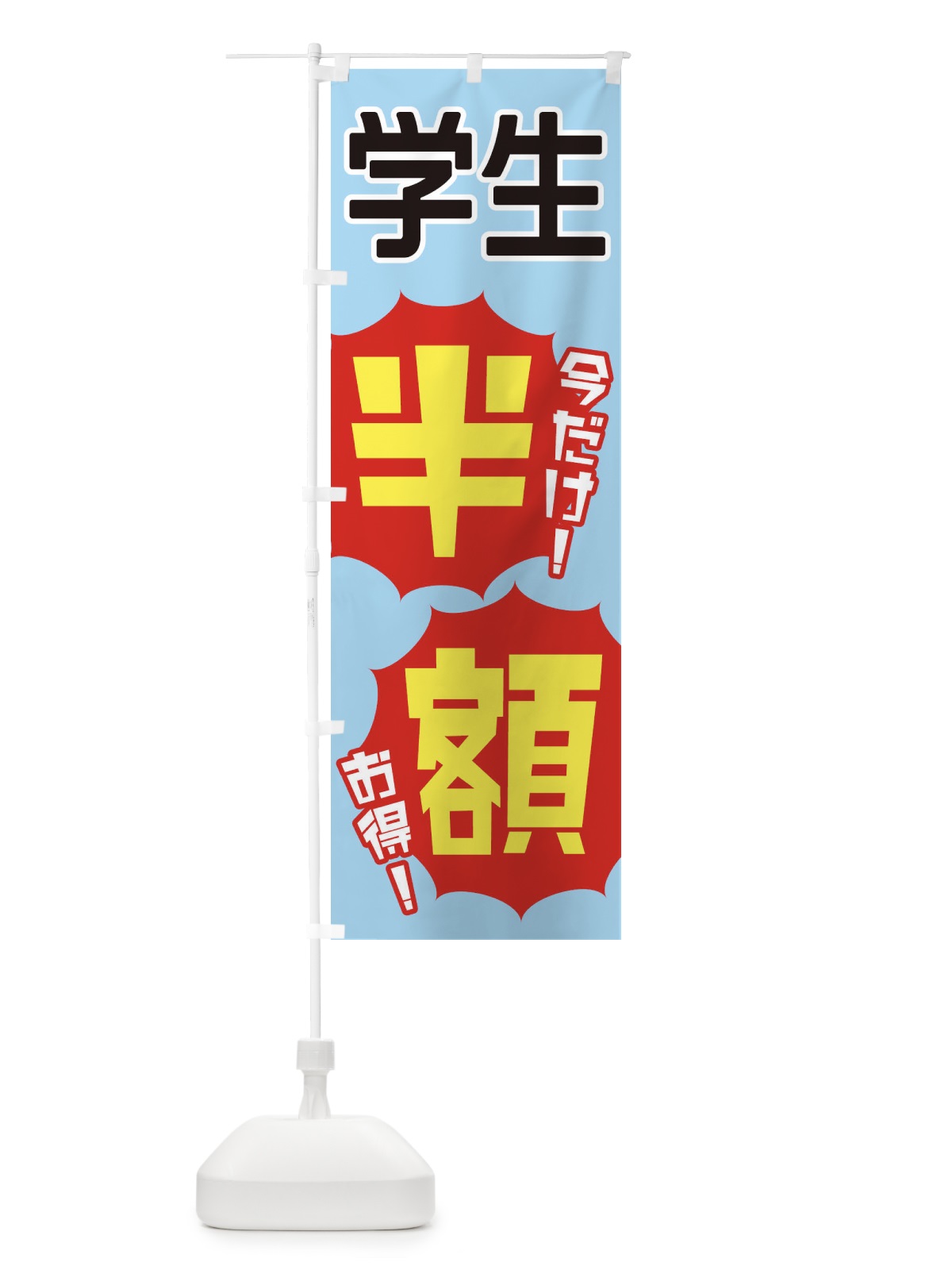 のぼり 学生半額 のぼり旗 EKWL(デザイン【A】)
