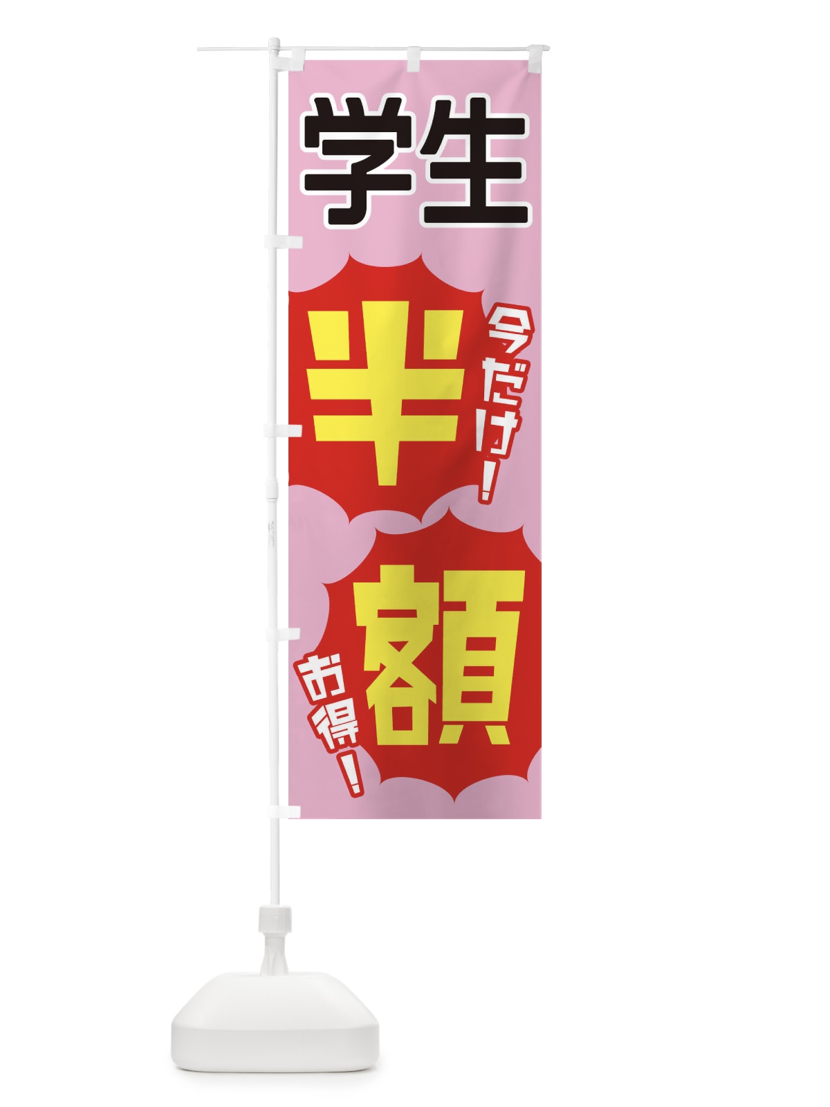 のぼり 学生半額 のぼり旗 EKWL(デザイン【B】)