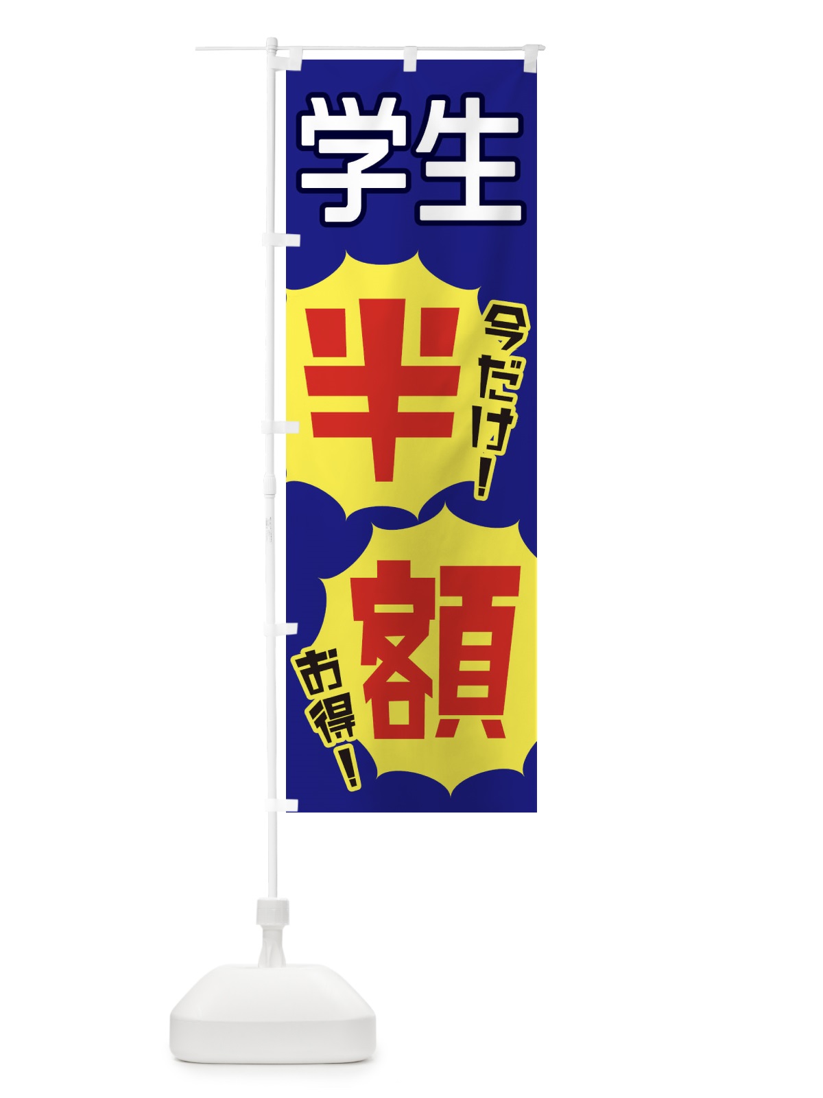 のぼり 学生半額 のぼり旗 EKWL(デザイン【C】)