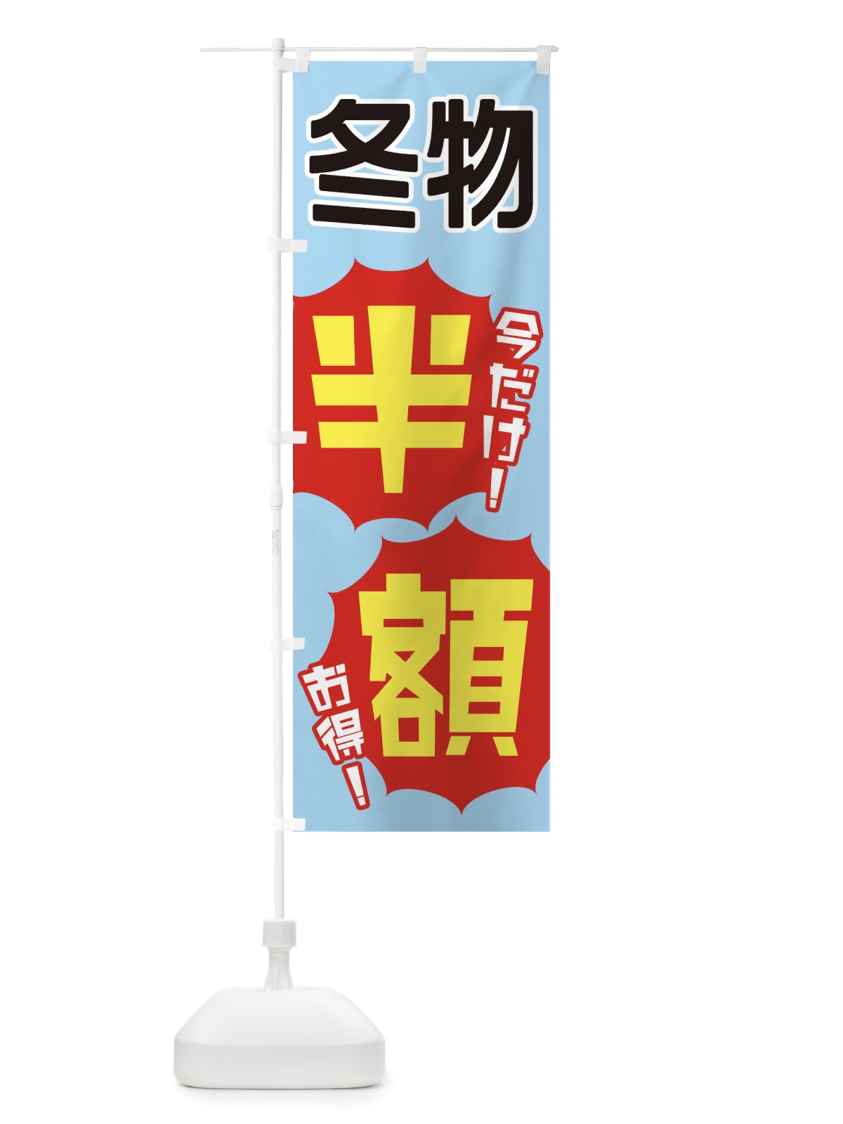 のぼり 冬物半額 のぼり旗 EKWN(デザイン【A】)