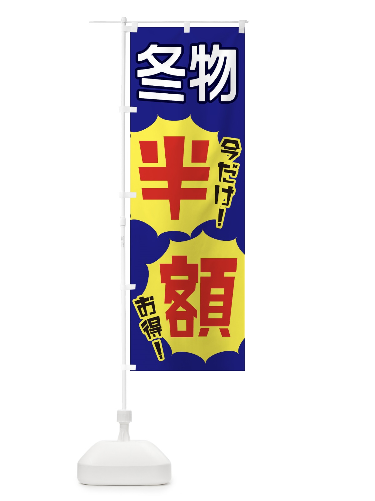 のぼり 冬物半額 のぼり旗 EKWN(デザイン【C】)