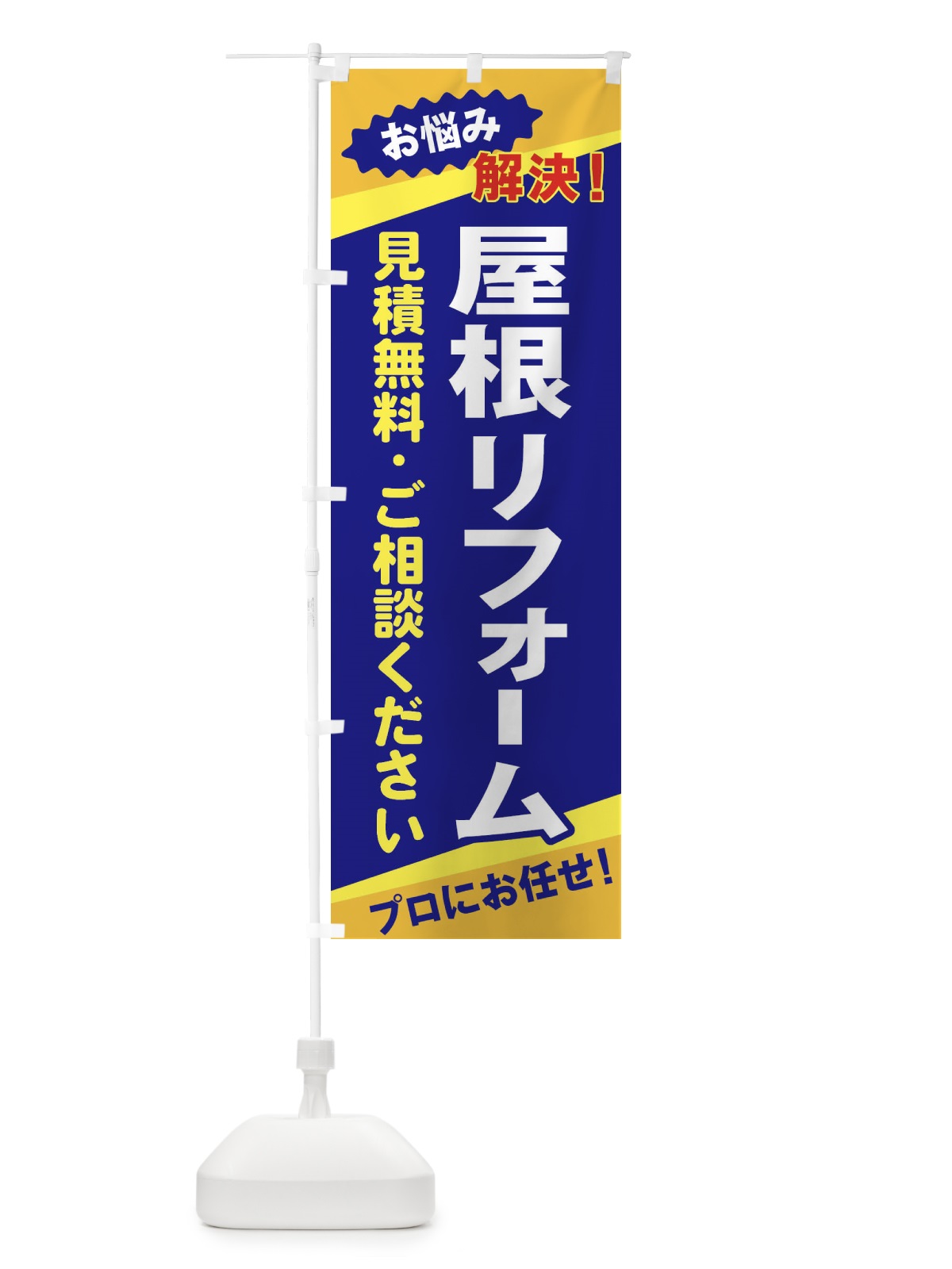 のぼり 屋根リフォーム のぼり旗 EKWP(デザイン【A】)