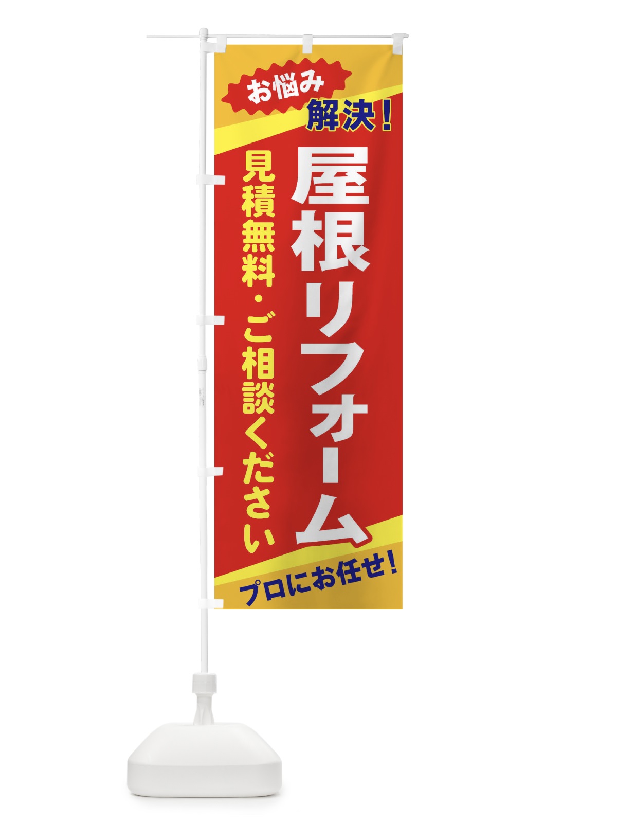 のぼり 屋根リフォーム のぼり旗 EKWP(デザイン【B】)