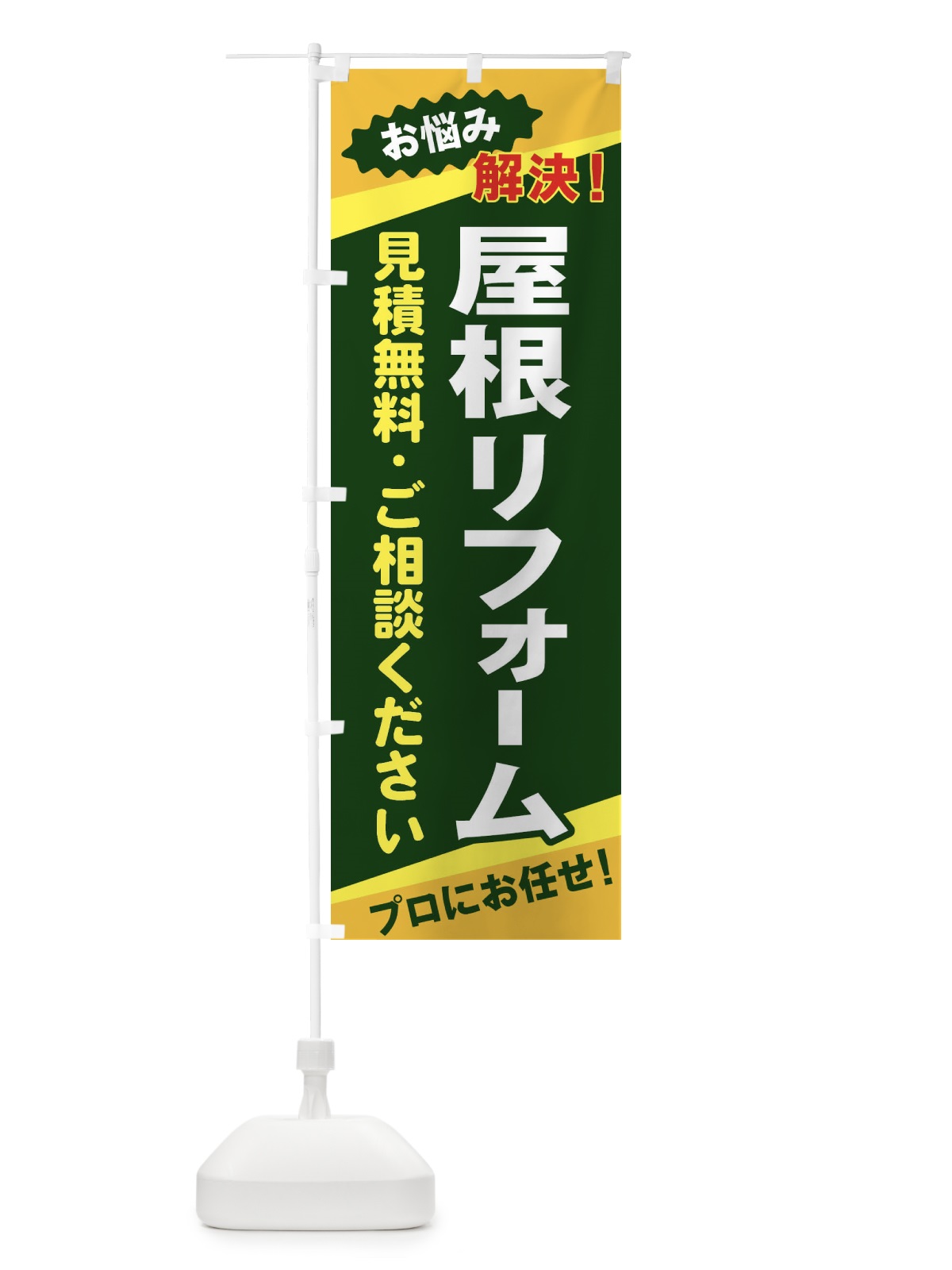 のぼり 屋根リフォーム のぼり旗 EKWP(デザイン【C】)