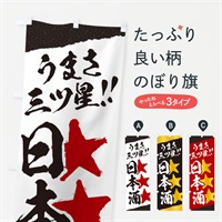 のぼり 日本酒／うまさ三ツ星 のぼり旗 EKX0