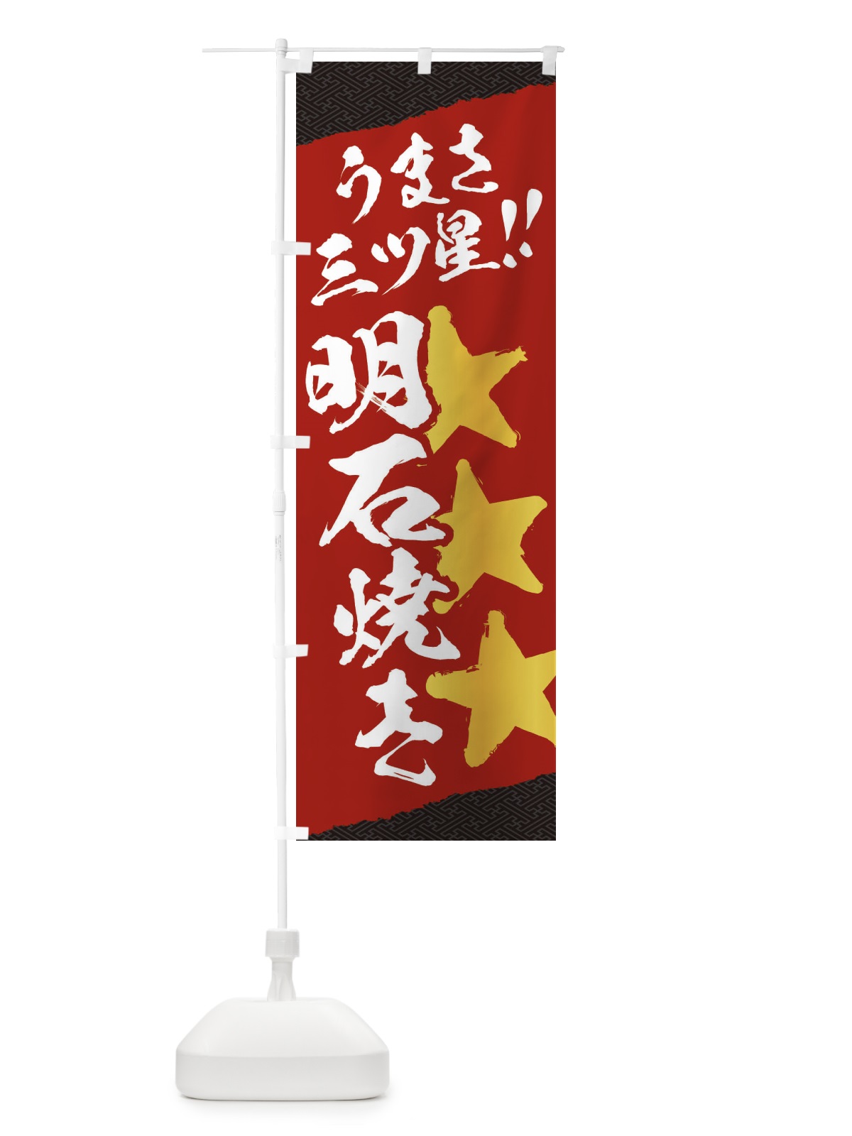 のぼり 明石焼き／うまさ三ツ星 のぼり旗 EKX1(デザイン【A】)