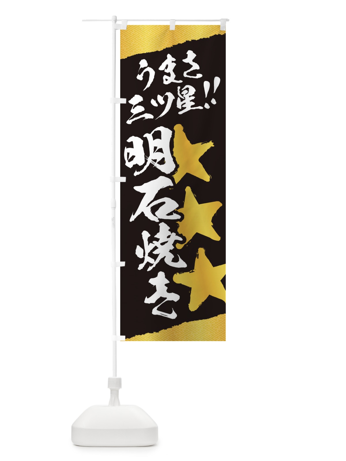 のぼり 明石焼き／うまさ三ツ星 のぼり旗 EKX1(デザイン【B】)