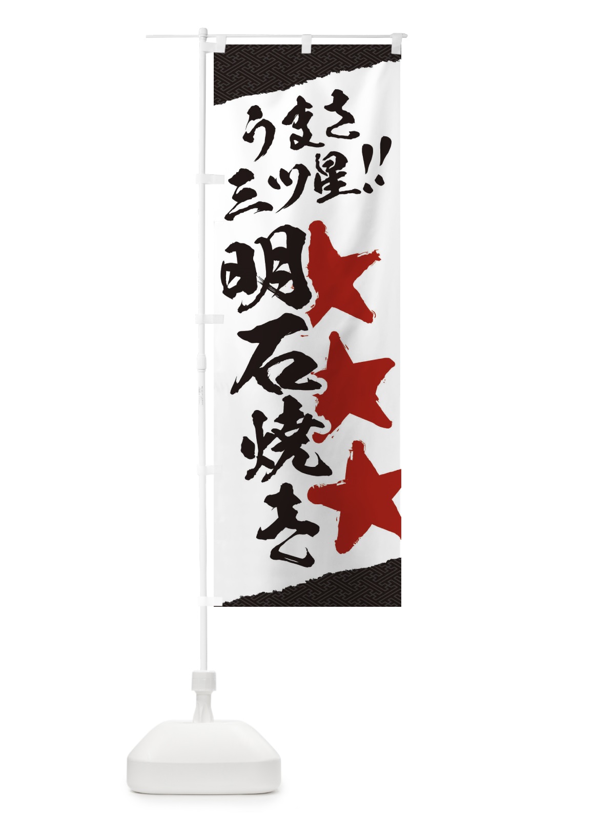 のぼり 明石焼き／うまさ三ツ星 のぼり旗 EKX1(デザイン【C】)