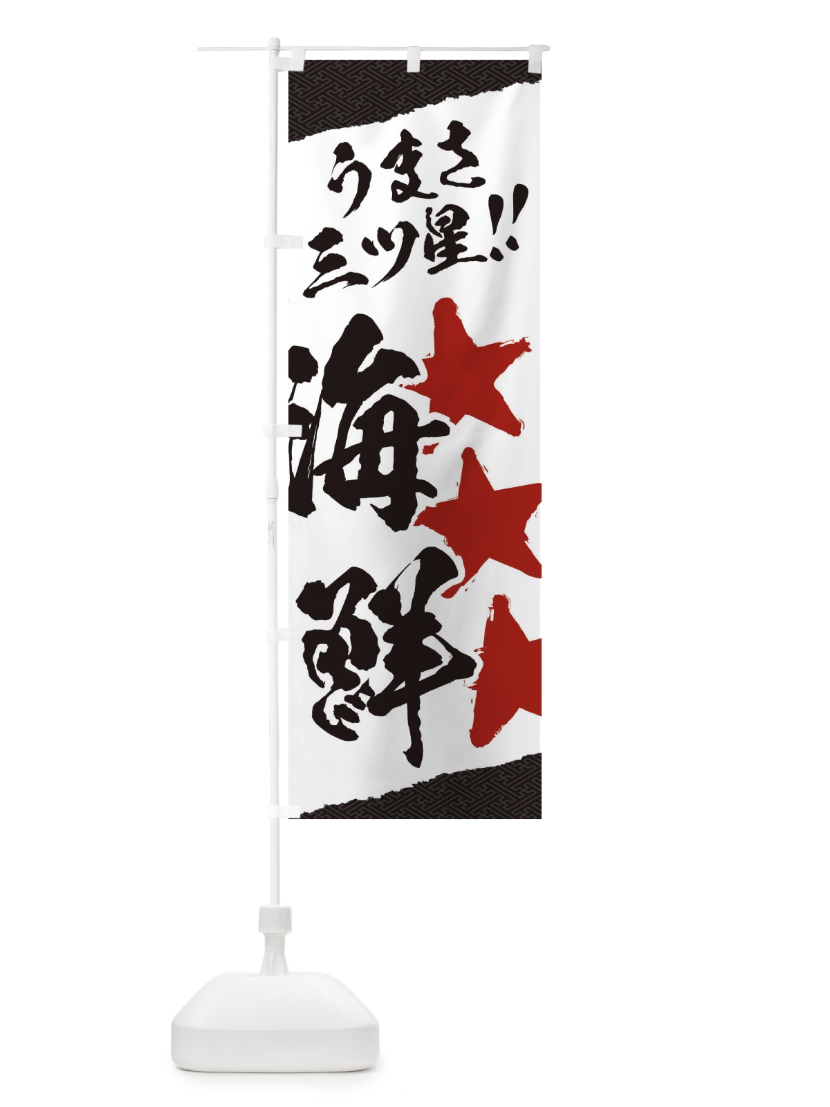 のぼり 海鮮／うまさ三ツ星 のぼり旗 EKX2(デザイン【A】)