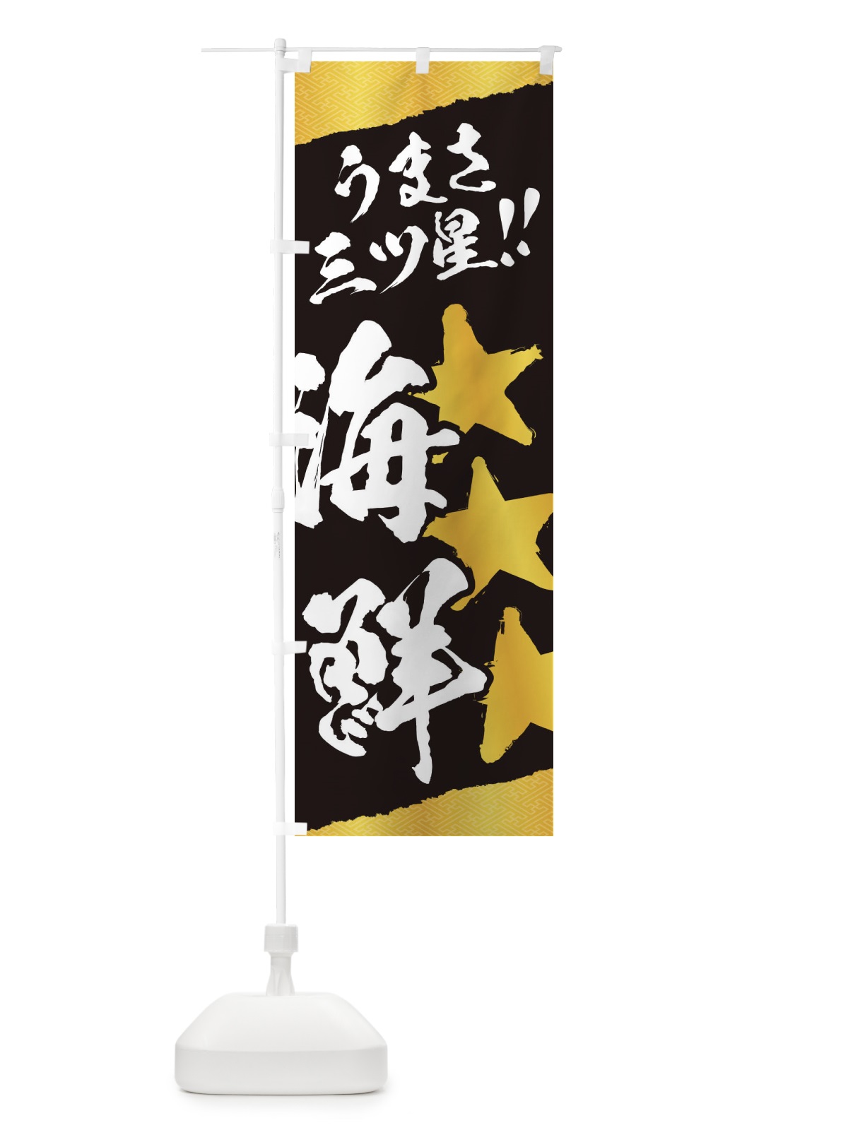 のぼり 海鮮／うまさ三ツ星 のぼり旗 EKX2(デザイン【B】)