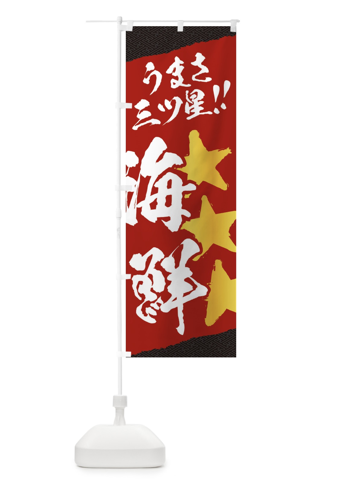 のぼり 海鮮／うまさ三ツ星 のぼり旗 EKX2(デザイン【C】)