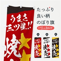 のぼり 焼売／うまさ三ツ星 のぼり旗 EKX3