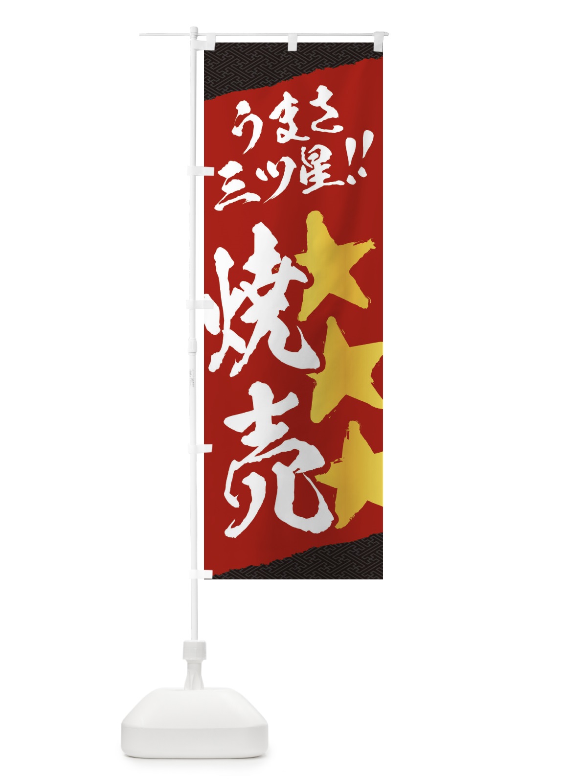 のぼり 焼売／うまさ三ツ星 のぼり旗 EKX3(デザイン【A】)