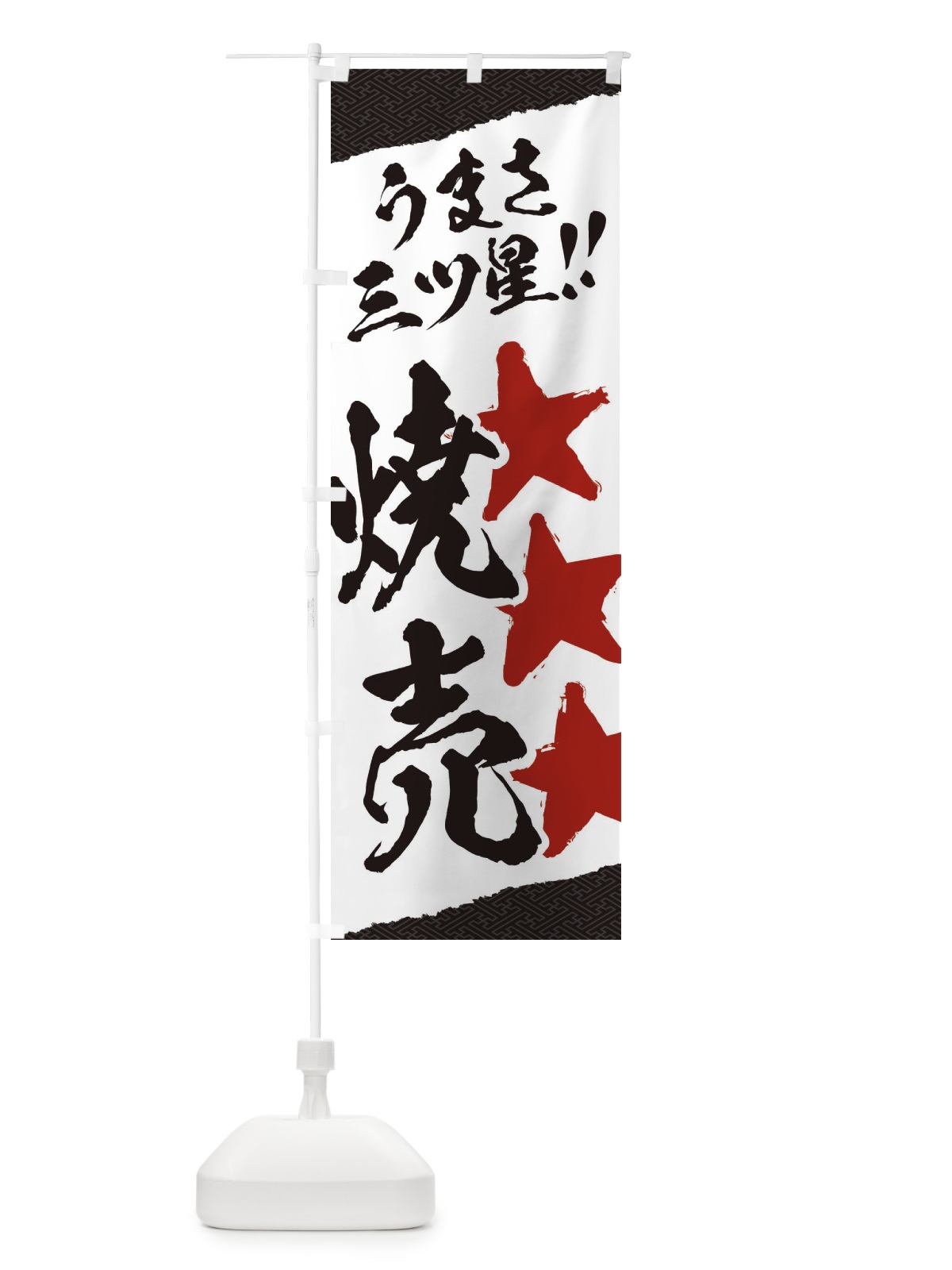 のぼり 焼売／うまさ三ツ星 のぼり旗 EKX3(デザイン【B】)