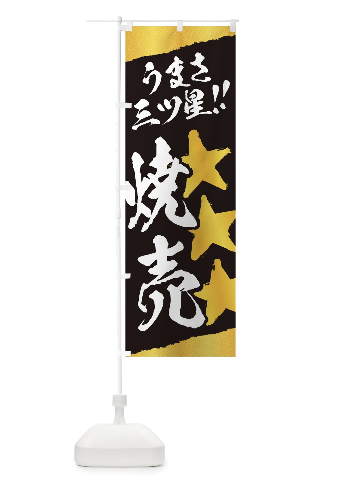 のぼり 焼売／うまさ三ツ星 のぼり旗 EKX3(デザイン【C】)