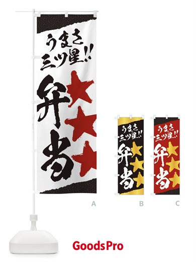 のぼり 弁当／うまさ三ツ星 のぼり旗 EKX4