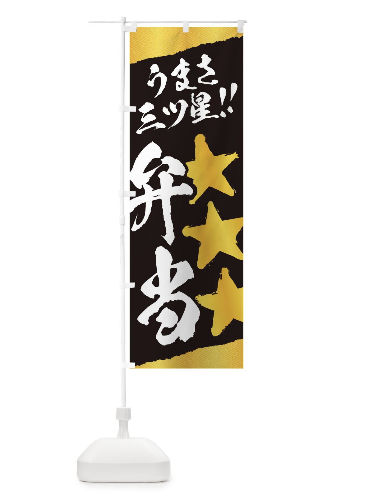 のぼり 弁当／うまさ三ツ星 のぼり旗 EKX4(デザイン【B】)