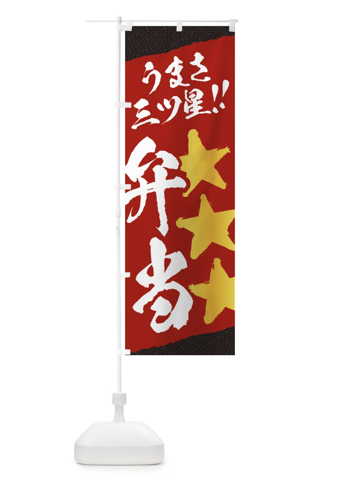 のぼり 弁当／うまさ三ツ星 のぼり旗 EKX4(デザイン【C】)