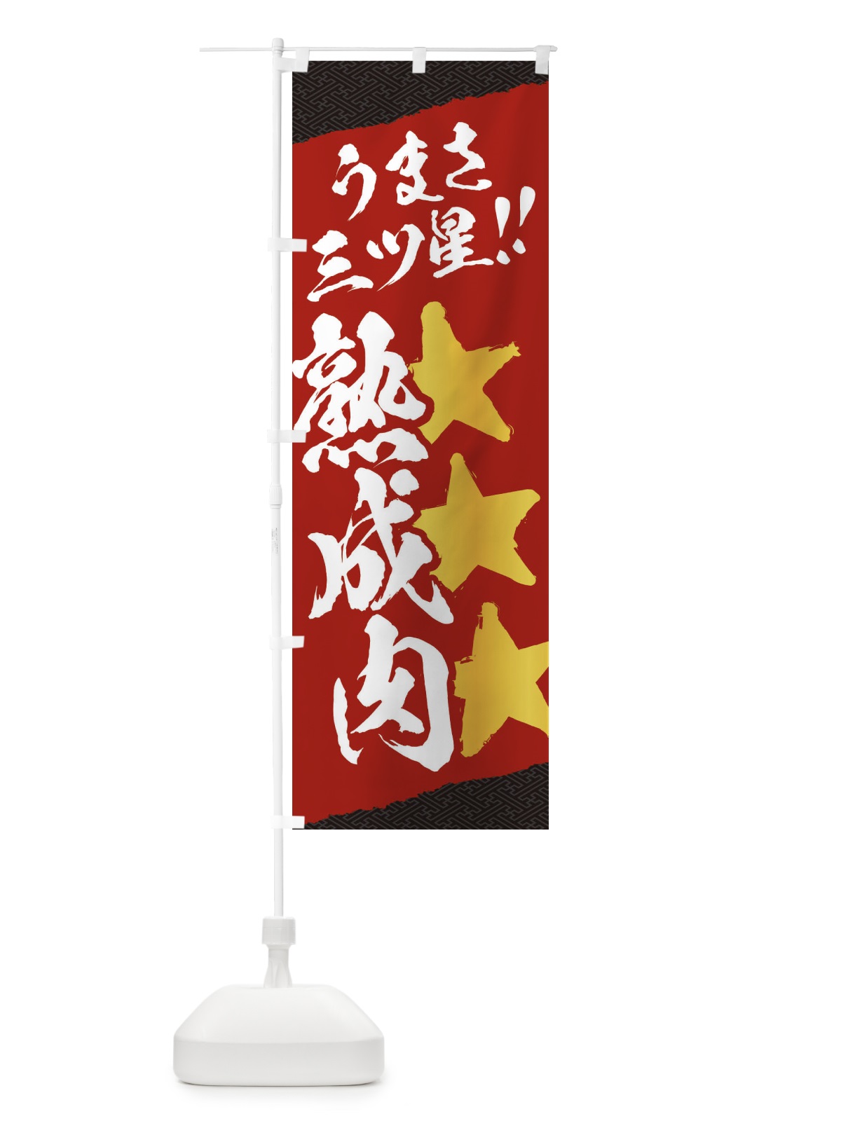 のぼり 熟成肉／うまさ三ツ星 のぼり旗 EKX5(デザイン【A】)