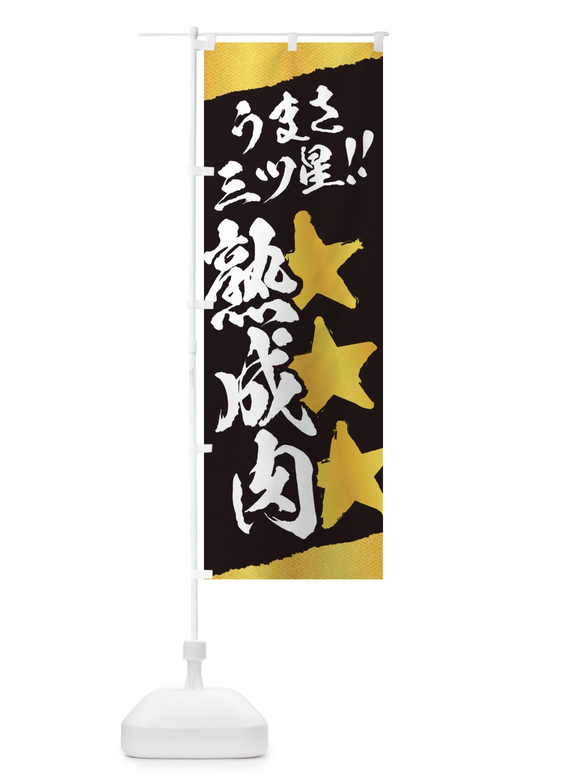 のぼり 熟成肉／うまさ三ツ星 のぼり旗 EKX5(デザイン【B】)