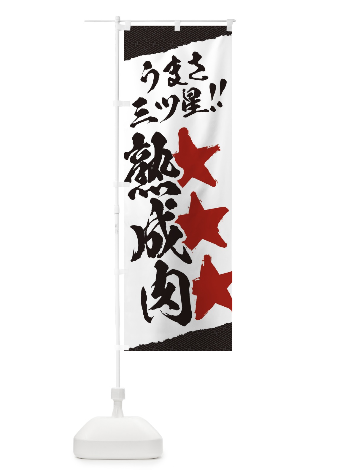 のぼり 熟成肉／うまさ三ツ星 のぼり旗 EKX5(デザイン【C】)