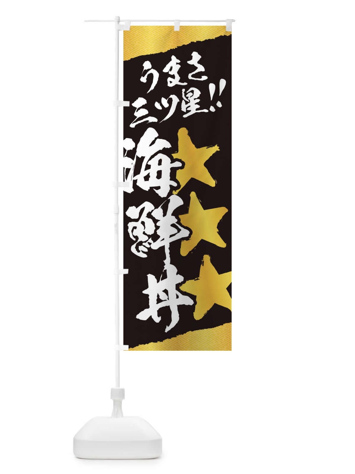 のぼり 海鮮丼／うまさ三ツ星 のぼり旗 EKX7(デザイン【A】)