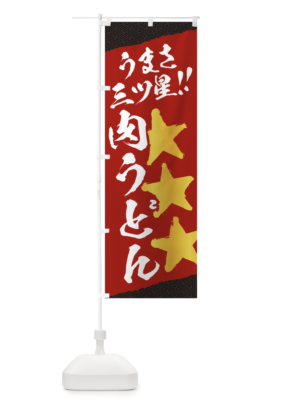のぼり 肉うどん／うまさ三ツ星 のぼり旗 EKX8(デザイン【A】)