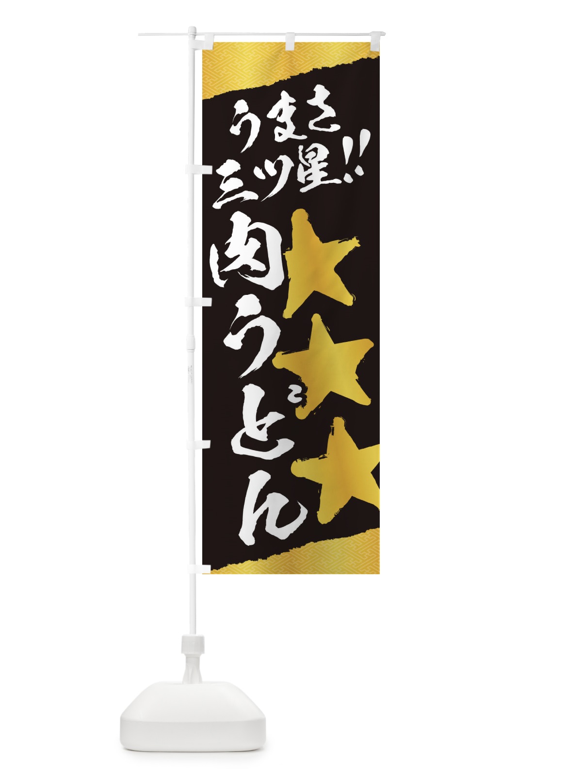 のぼり 肉うどん／うまさ三ツ星 のぼり旗 EKX8(デザイン【B】)