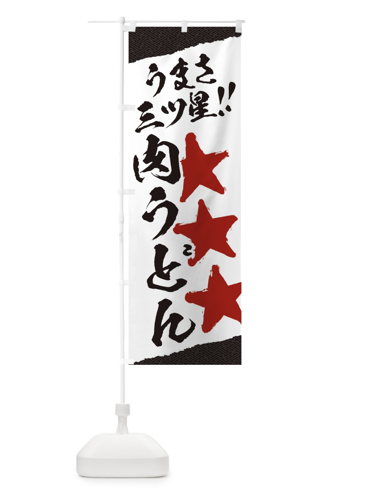 のぼり 肉うどん／うまさ三ツ星 のぼり旗 EKX8(デザイン【C】)
