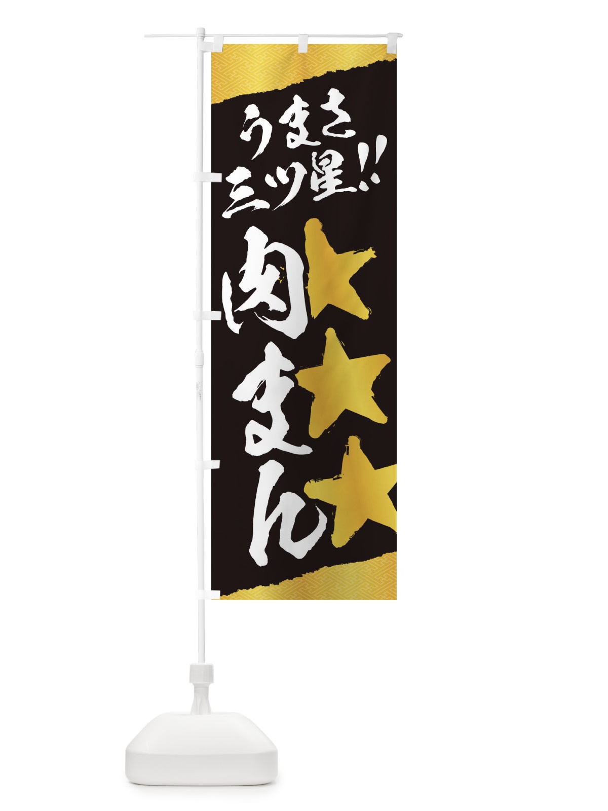 のぼり 肉まん／うまさ三ツ星 のぼり旗 EKX9(デザイン【B】)