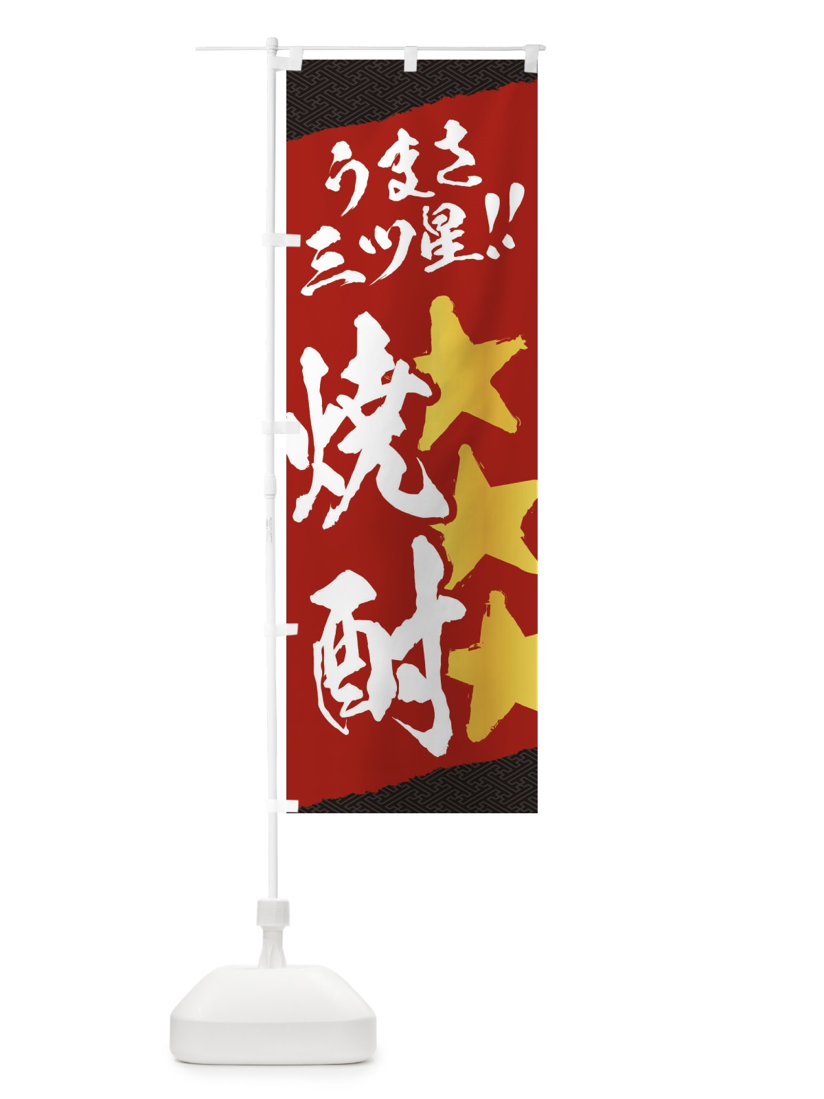 のぼり 焼酎／うまさ三ツ星 のぼり旗 EKXA(デザイン【A】)