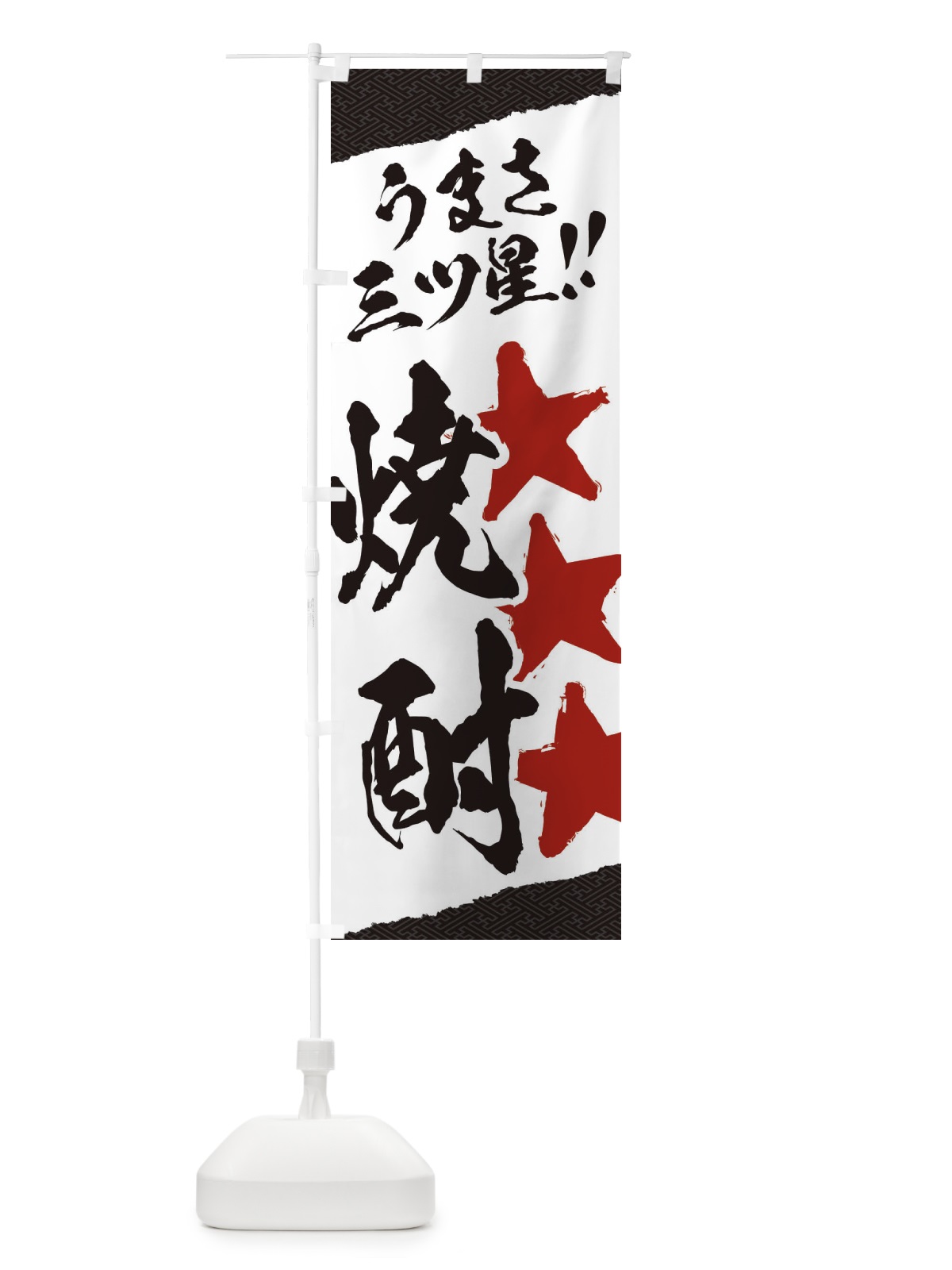 のぼり 焼酎／うまさ三ツ星 のぼり旗 EKXA(デザイン【B】)