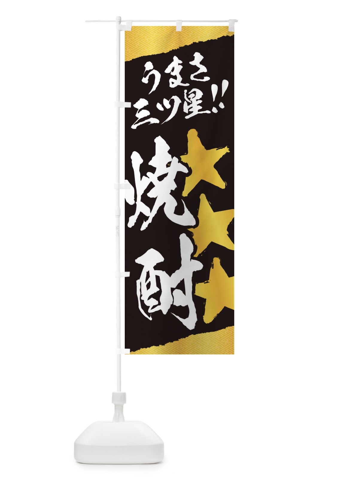 のぼり 焼酎／うまさ三ツ星 のぼり旗 EKXA(デザイン【C】)