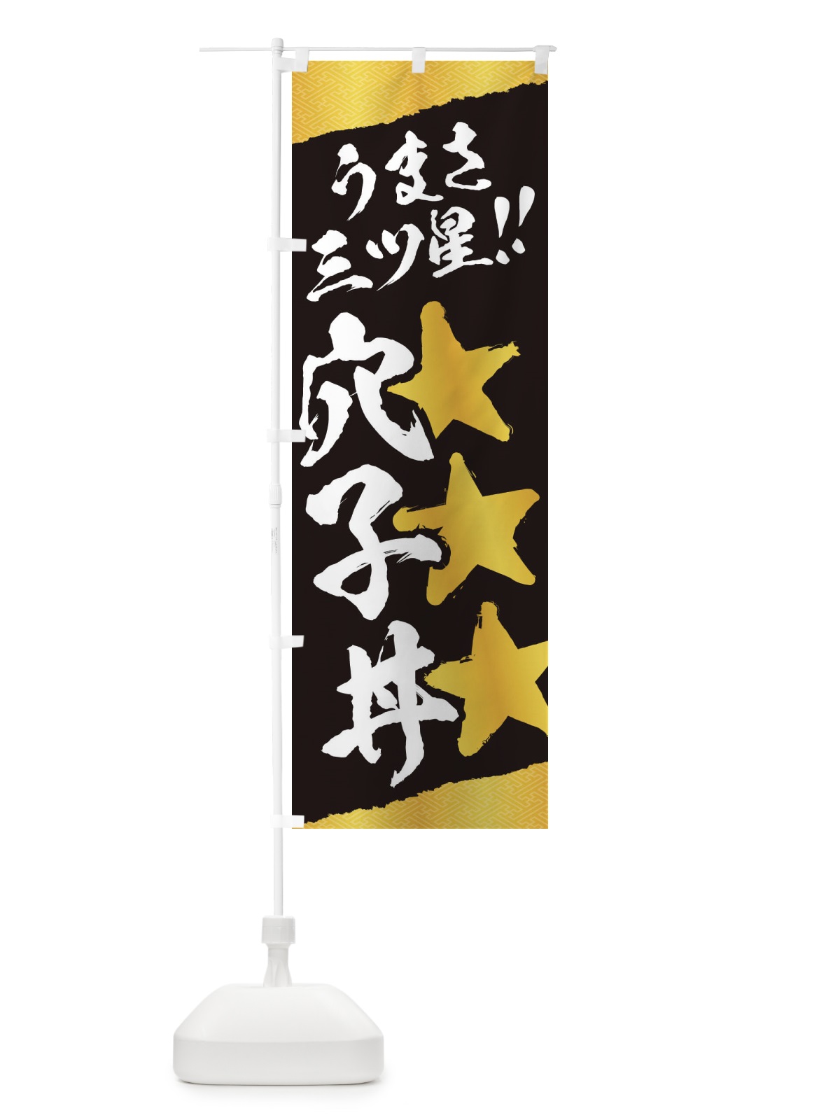 のぼり 穴子丼／うまさ三ツ星 のぼり旗 EKXC(デザイン【B】)